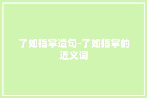 了如指掌造句-了如指掌的近义词