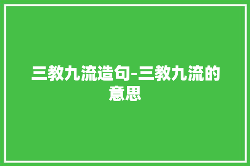 三教九流造句-三教九流的意思
