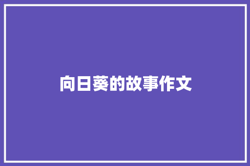 向日葵的故事作文