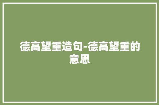 德高望重造句-德高望重的意思
