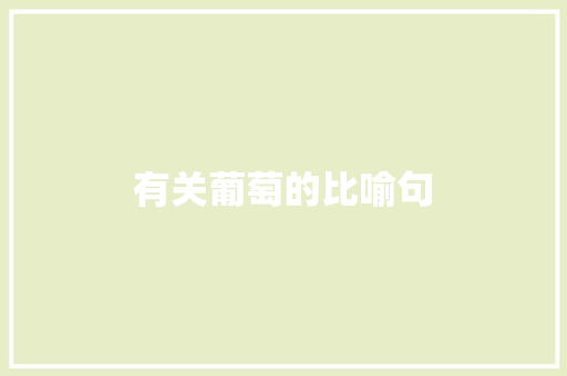 有关葡萄的比喻句