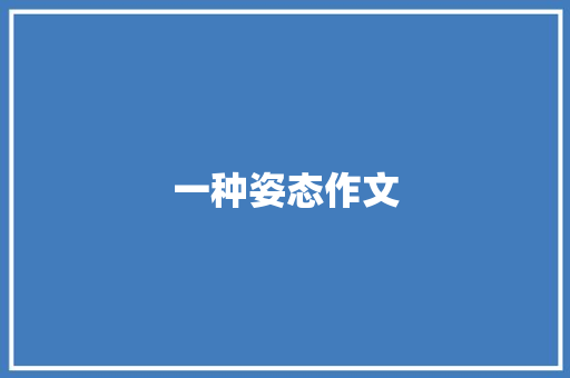 一种姿态作文