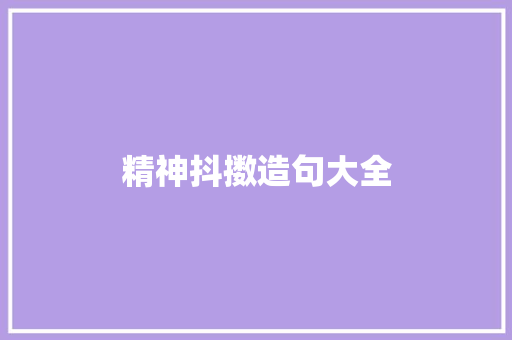 精神抖擞造句大全