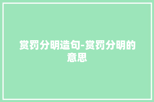 赏罚分明造句-赏罚分明的意思