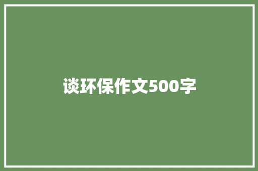 谈环保作文500字