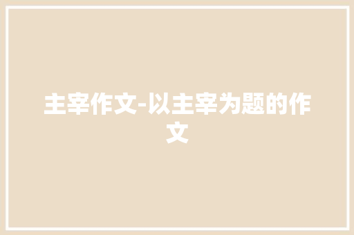 主宰作文-以主宰为题的作文