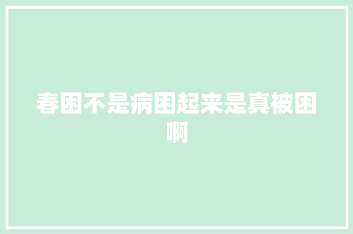 春困不是病困起来是真被困啊