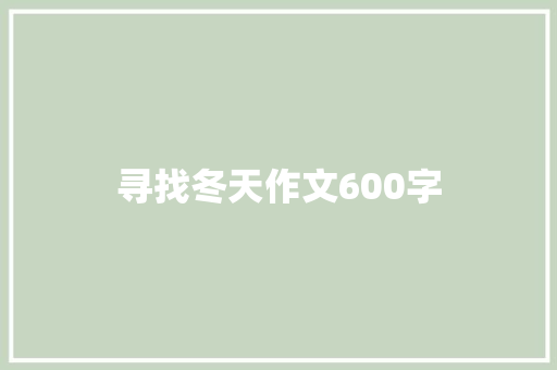 寻找冬天作文600字