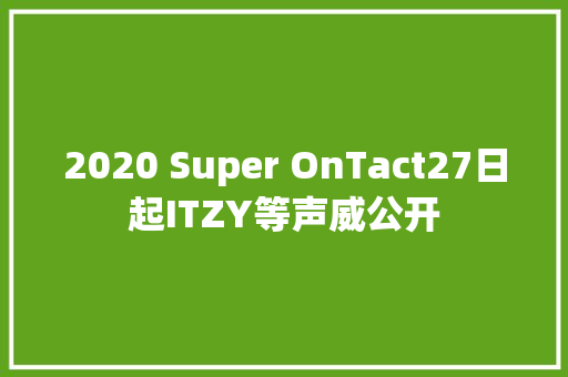 2020 Super OnTact27日起ITZY等声威公开