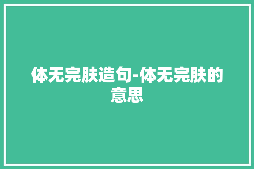 体无完肤造句-体无完肤的意思