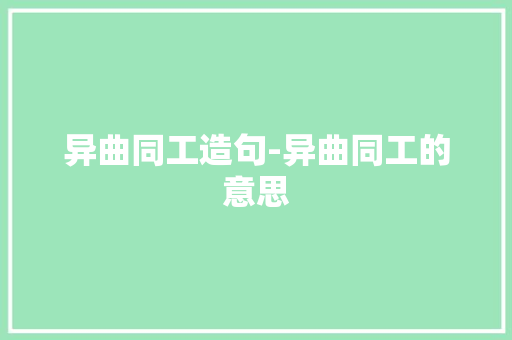 异曲同工造句-异曲同工的意思