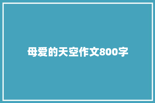 母爱的天空作文800字