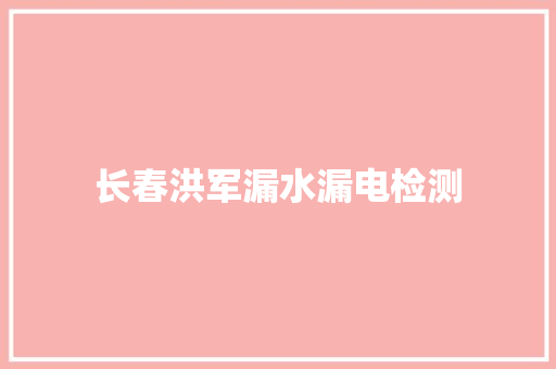 长春洪军漏水漏电检测 汽车知识