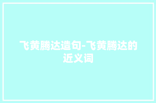 飞黄腾达造句-飞黄腾达的近义词