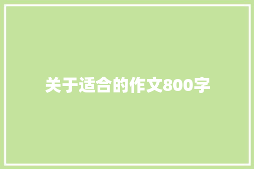 关于适合的作文800字