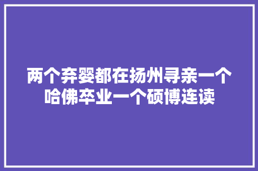 两个弃婴都在扬州寻亲一个哈佛卒业一个硕博连读