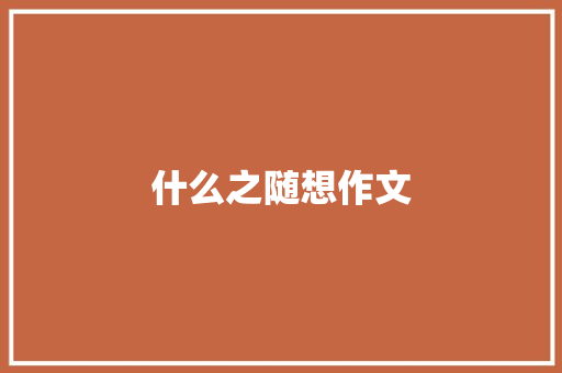 什么之随想作文