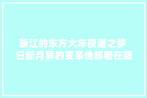 浙江的东方大年夜港之梦 日新月异的变革他都看在眼里