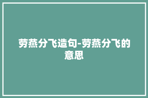 劳燕分飞造句-劳燕分飞的意思