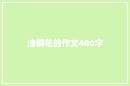 油桐花的作文400字
