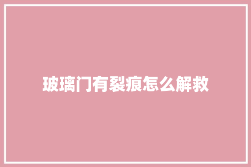 玻璃门有裂痕怎么解救
