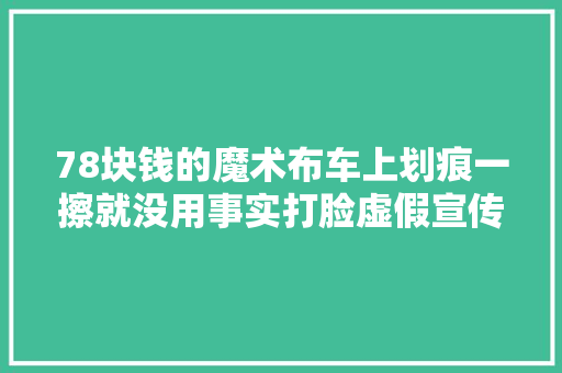 78块钱的魔术布车上划痕一擦就没用事实打脸虚假宣传的汽车用品