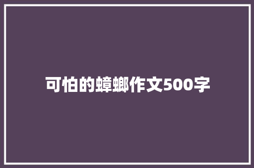 可怕的蟑螂作文500字