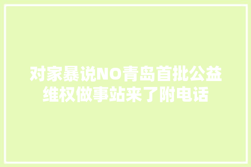 对家暴说NO青岛首批公益维权做事站来了附电话