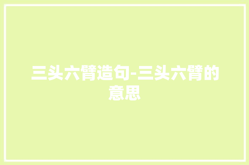三头六臂造句-三头六臂的意思