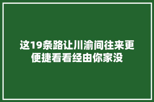 这19条路让川渝间往来更便捷看看经由你家没