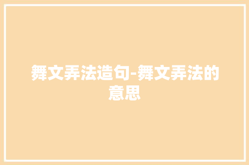舞文弄法造句-舞文弄法的意思