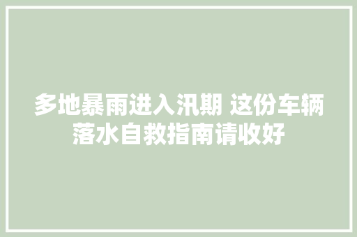 多地暴雨进入汛期 这份车辆落水自救指南请收好