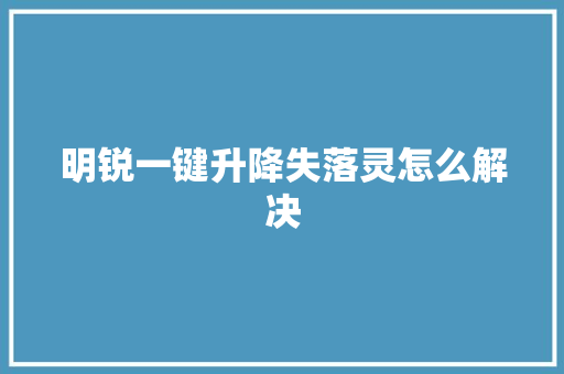 明锐一键升降失落灵怎么解决