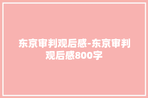 东京审判观后感-东京审判观后感800字