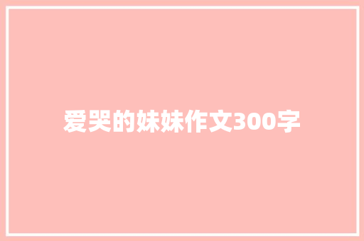 爱哭的妹妹作文300字