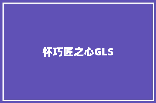 怀巧匠之心GLS