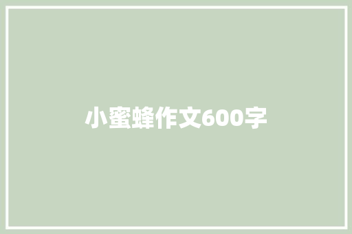 小蜜蜂作文600字