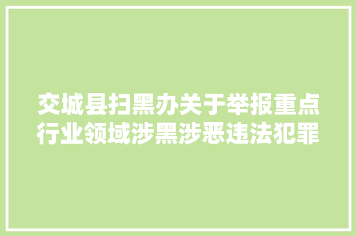 交城县扫黑办关于举报重点行业领域涉黑涉恶违法犯罪线索的通知布告