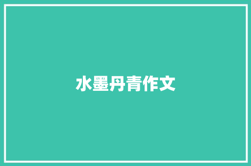 水墨丹青作文