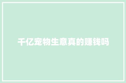 千亿宠物生意真的赚钱吗