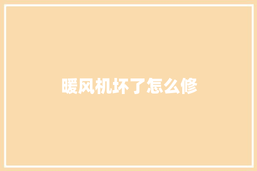 暖风机坏了怎么修