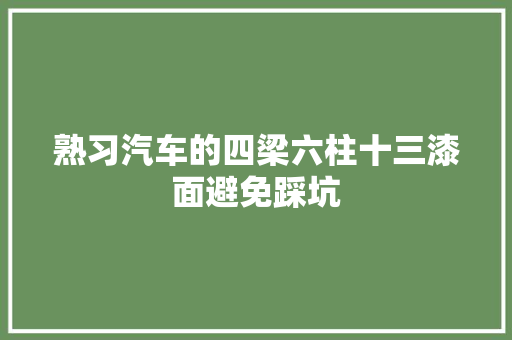 熟习汽车的四梁六柱十三漆面避免踩坑