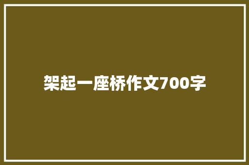 架起一座桥作文700字
