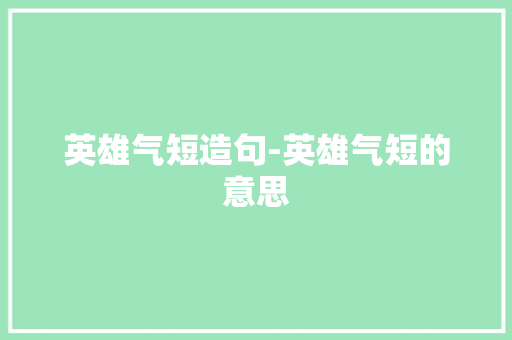 英雄气短造句-英雄气短的意思