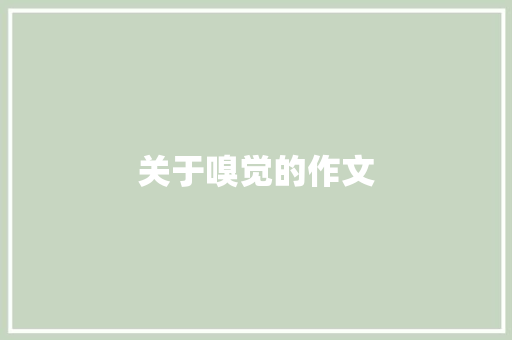关于嗅觉的作文