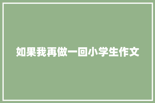 如果我再做一回小学生作文