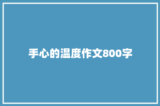 手心的温度作文800字