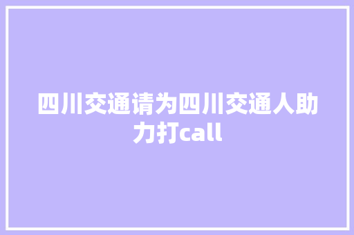 四川交通请为四川交通人助力打call