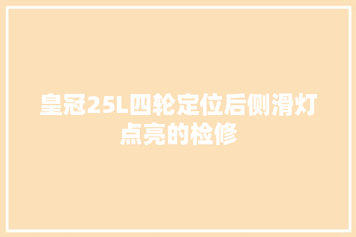 皇冠25L四轮定位后侧滑灯点亮的检修
