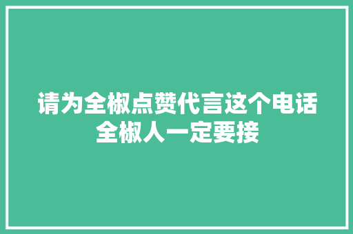 请为全椒点赞代言这个电话全椒人一定要接